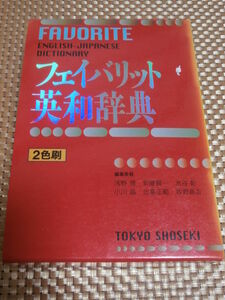 ● フェイバリット英和辞典 ● 東京書籍　2色刷り