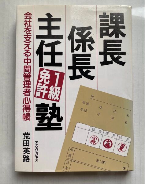 課長係長主任1級免許塾 会社を支える中間管理者心得帳 荒田英路 明日香出版社
