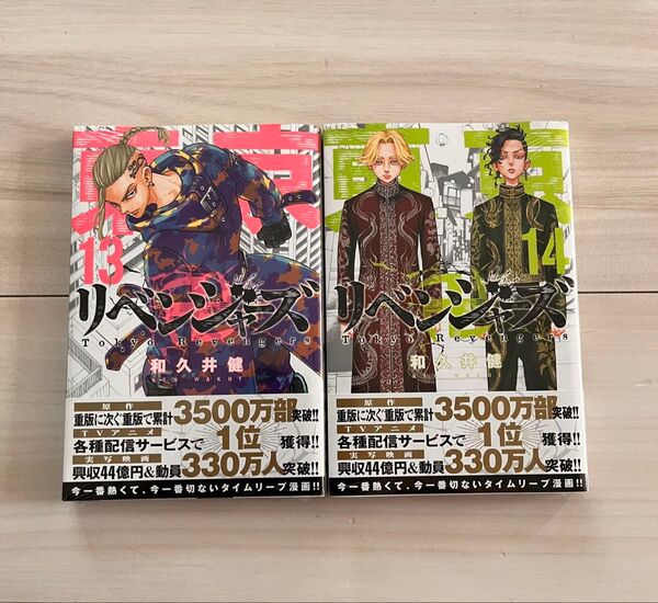 東京リベンジャーズ 13巻&14巻