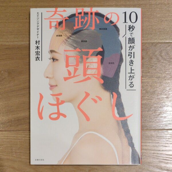 ■10秒で顔が引き上がる奇跡の頭ほぐし ■村木宏衣/著 ■主婦の友社