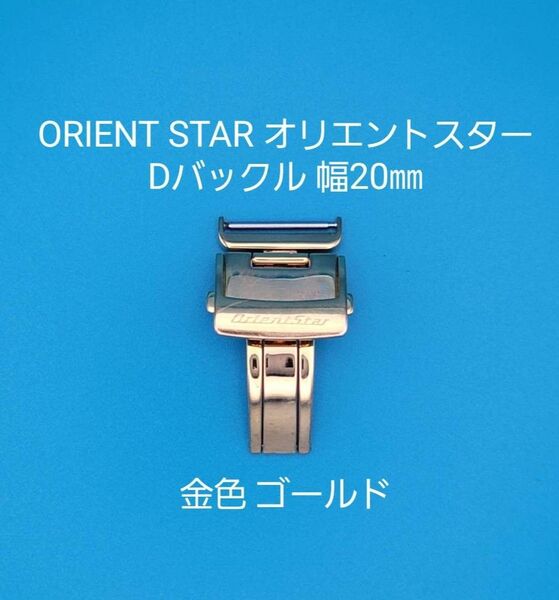 ORIENT用品⑮【中古】ORIENT STAR オリエントスター 純正 幅20㎜ Dバックル 金色 ゴールド