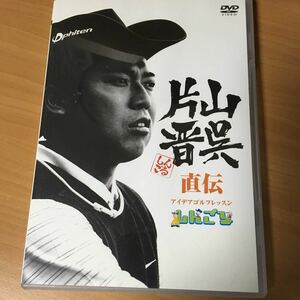 ゴルフDVD 片山晋呉直伝 アイデアゴルフレッスン　しんごる