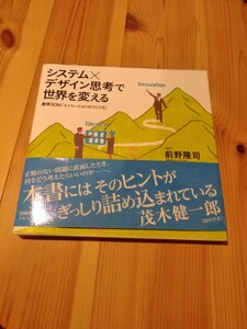 システムデザイン思考で世界を変える　前野隆司
