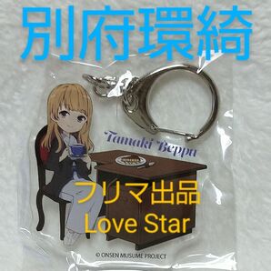 温泉むすめ 大分 別府環綺 アクリルキーホルダー SD アクキー 公式グッズ 新品 未開封 温むす 鉄輪温泉 岩橋由佳 ぽんかん⑧