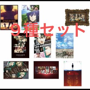 一番くじ 進撃の巨人~地鳴らし~ H賞 クリアポスター 9種セット