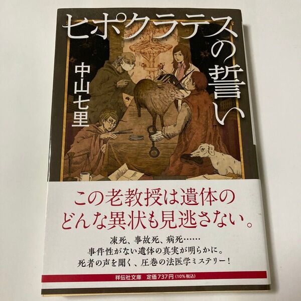 ヒポクラテスの誓い 中山七里 文庫版