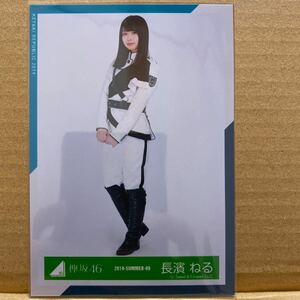 欅坂46 欅共和国2018制服衣装 生写真 長濱ねる ヒキ
