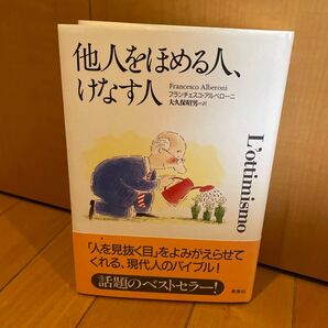 他人をほめる人、けなす人