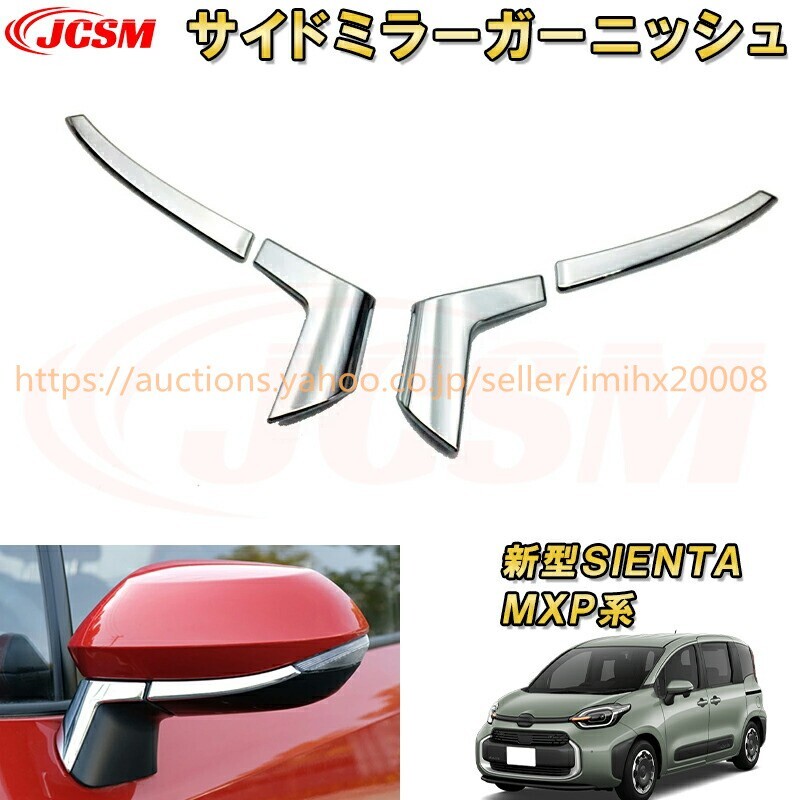 新型シエンタ 10系 MXP系 サイドミラーガーニッシュドレスアップ 汚れ防止 キズ防止 ガリキズ隠し garnish0554-ss04