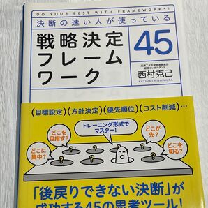 書籍/決断の早い人が使っている戦略決定フレームワーク45/西村克己 著/学研パブリッシング