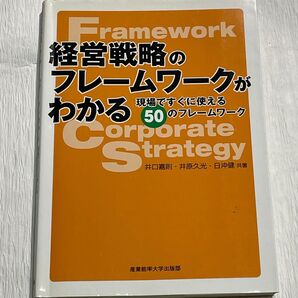 書籍/経営戦略のフレームワークがわかる 現場ですぐに使える50のフレームワーク/ 井口嘉則 井原久光 日沖健 共著