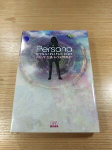 【E3599】送料無料 書籍 ペルソナ 公式パーフェクトガイド ( PSP 攻略本 PERSONA 空と鈴 )