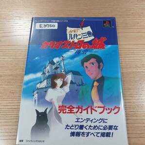 【E3750】送料無料 書籍 ルパン三世 カリオストロの城 再会 完全ガイドブック ( PS1 攻略本 空と鈴 )