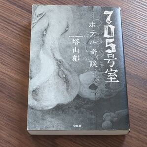 705号室 ホテル奇談/塔山郁 著