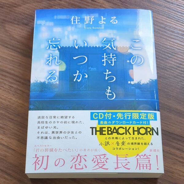 この気持ちもいつか忘れる/住野よる 著