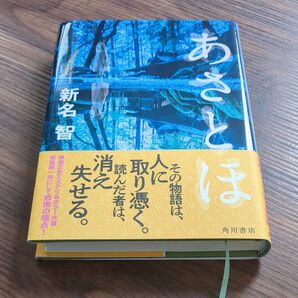 あさとほ/新名智 著