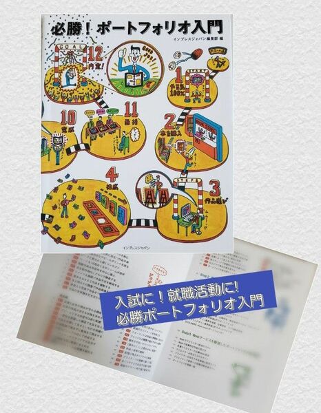 入試に!就職活動に!【必勝!ポートフォリオ入門】とてもわかりやすいです