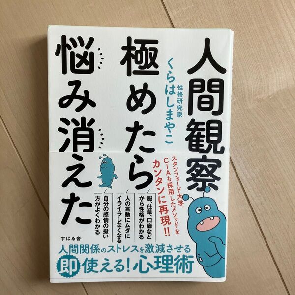 人間観察極めたら悩み消えた くらはしまやこ/著