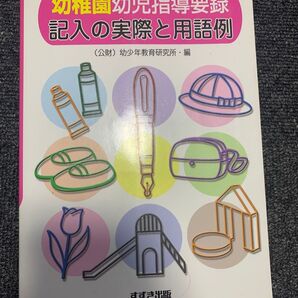 幼稚園幼児指導要録 記入の実際と用語例