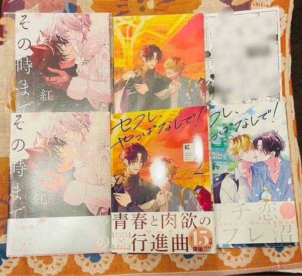 紅先生 さよならの、その時まで セフレ、やっぱなしで!1~2巻 3冊セット 特典付