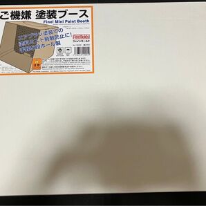 ファインモールド ご機嫌塗装ブース 未使用