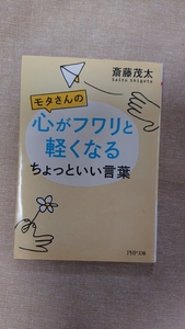 文庫本☆モタさんの心がフワリと軽くなるちょっといい言葉☆斎藤茂太★送料無料