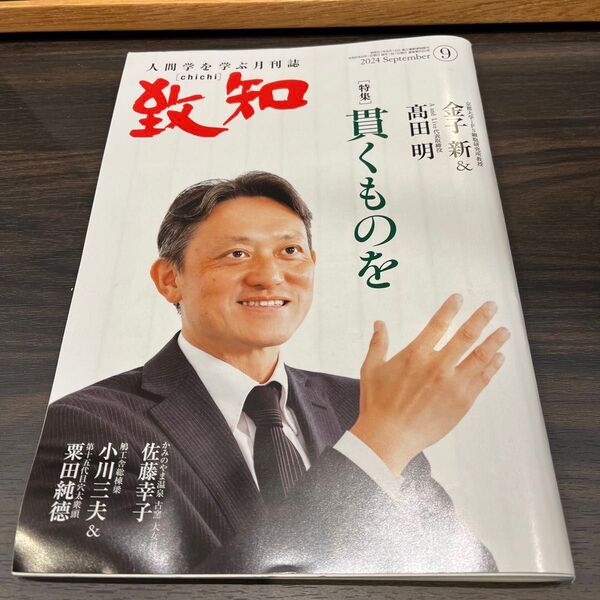 人間学を学ぶ月刊誌 致知2024年9月号 貫くものを