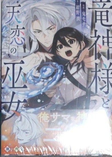 最新刊 新品 未開封 竜神様と天恋の巫女1