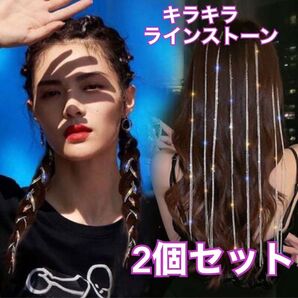 ラインストーン エクステ カラフルチェーン 2本セット パーティー 発表会 ダンス ヘアアクセサリー 髪飾り
