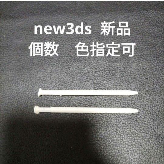 new3dsll タッチペン 2本 未使用 新品白 ホワイト