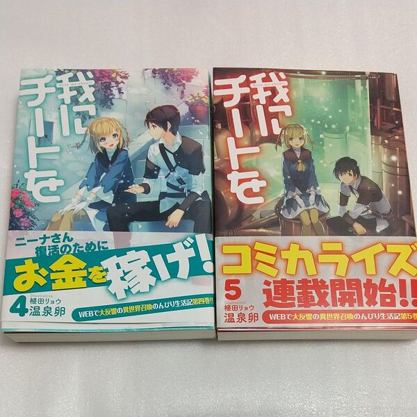 我にチートを 4、5 (HJ NOVELS HJN15-05) 温泉卵/著