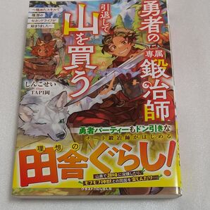 勇者の専属鍛冶師、引退して山を買う 極めたスキルで理想のセカンドライフが始まりました
