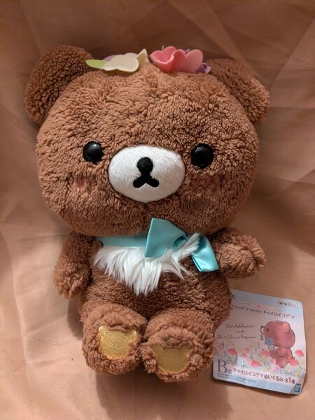 リラックマ 一番くじB賞 ぬいぐるみ チャイロイコグマ