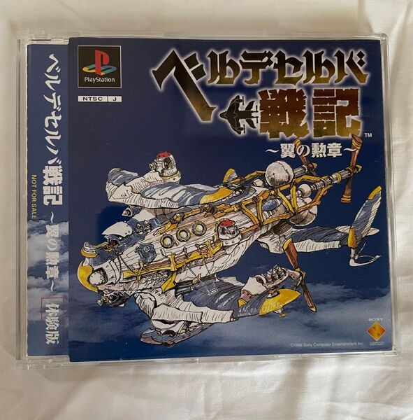 ◇レア/送料無料◇ ベルデセルバ戦記 〜翼の勲章〜 体験版 1996年 東京ゲームショウ配布物 PS プレイステーション