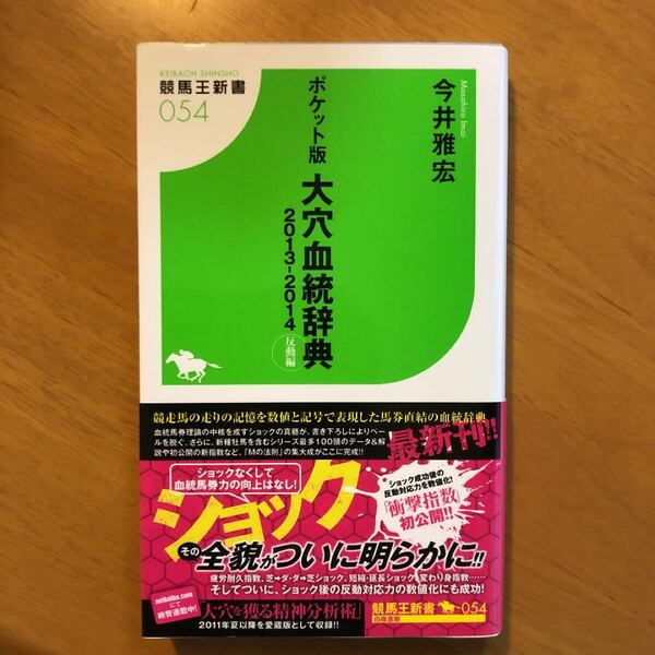 ポケット版大穴血統辞典 2013-2014 (反動編)