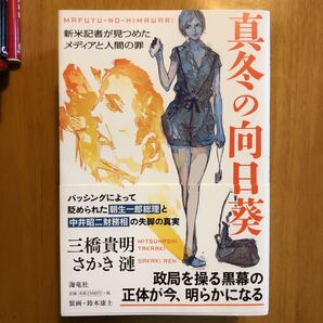 真冬の向日葵 新米記者が見つめたメディアと人間の罪