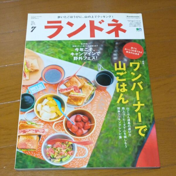 ランドネ2016年7月号 山ごはん 山ガール