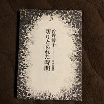 切りとられた時間　　曽野綾子　　昭和４６年初版　　函　　クリックポスト発送_画像1