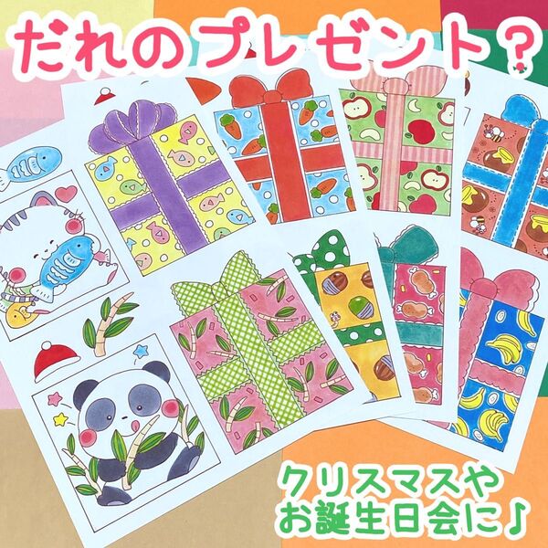 だれのプレゼント? ぬりえ付き クリスマス お誕生日 プレゼントクイズ
