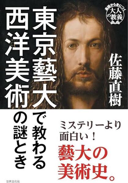 東京藝大で教わる西洋美術の謎とき/佐藤直樹
