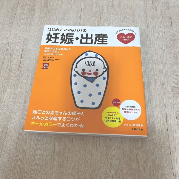 はじめてママ&パパの妊娠・出産 妊娠中の不安解消から産後ケアまでこの一冊で安心! (実用No.1) 安達知子/監修 主婦の友社/編