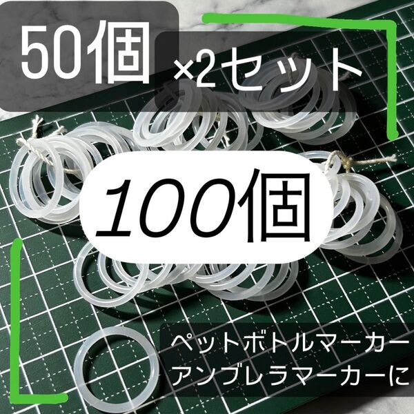シリコンリング 100個 指輪 傘 目印 杖 滑り止め アンブレラマーカー Oリング