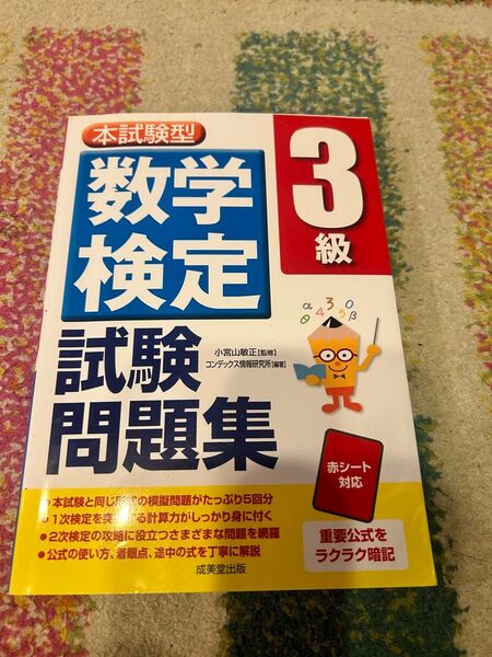 本試験型 数学検定 3級 試験問題集