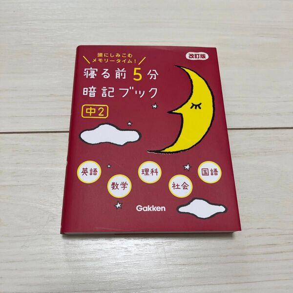 中2 学研 寝る前5分暗記ブック