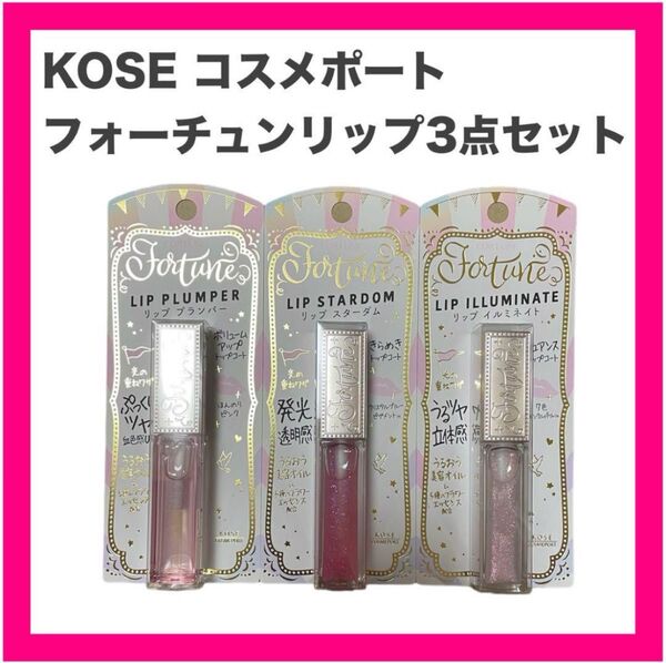 【即日発送】3本セットKOSE フォーチュン リッププランパー イルミネイト