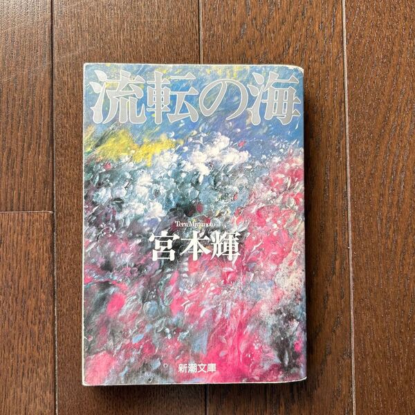 流転の海 第1部 (新潮文庫) (改版) 宮本輝/著