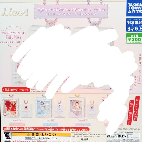 LiccA Sanrio characters ミニチュアパッケージコレクション 3種セット リカちゃん