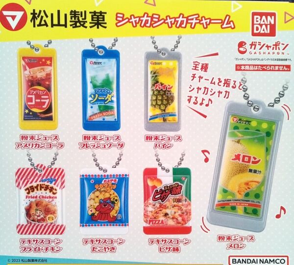 松山製菓 シャカシャカチャーム 全7種セット ガチャ ミニチュア