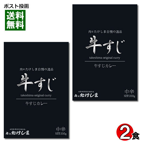 肉はたけしま 牛すじカレー 200g×2食お試しセット