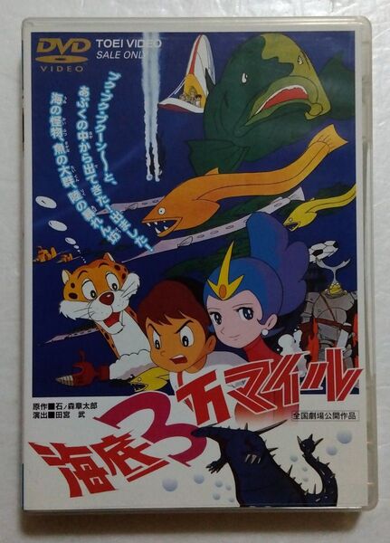 石ノ森章太郎/海底3万マイル/中古DVD
